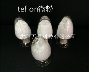 teflon微粉