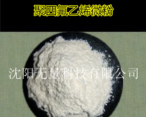 PTFE微粉廠家